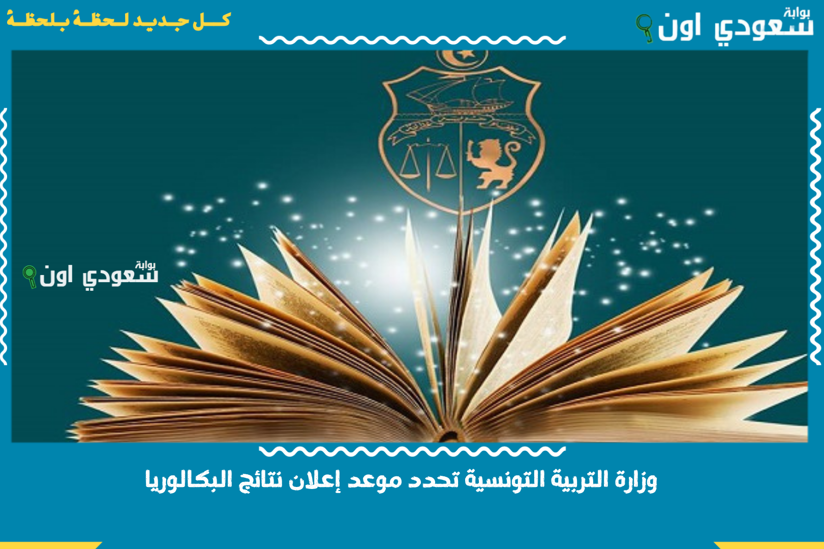 وزارة التربية التونسية تحدد موعد إعلان نتائج البكالوريا